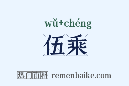 伍乘是什么意思的图片